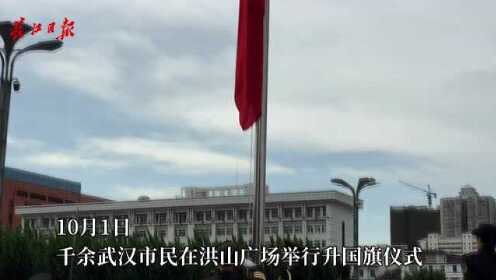 千余武汉市民在洪山广场举行升国旗仪式