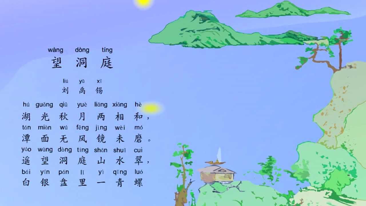 小学生必背古诗词80首之《望洞庭》,最新带拼音配乐诵读