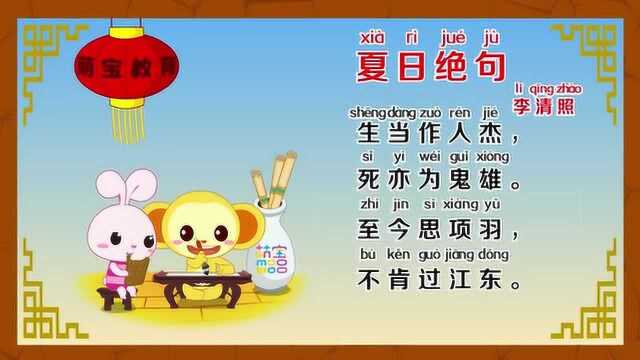 幼儿早教 夏日绝句 李清照