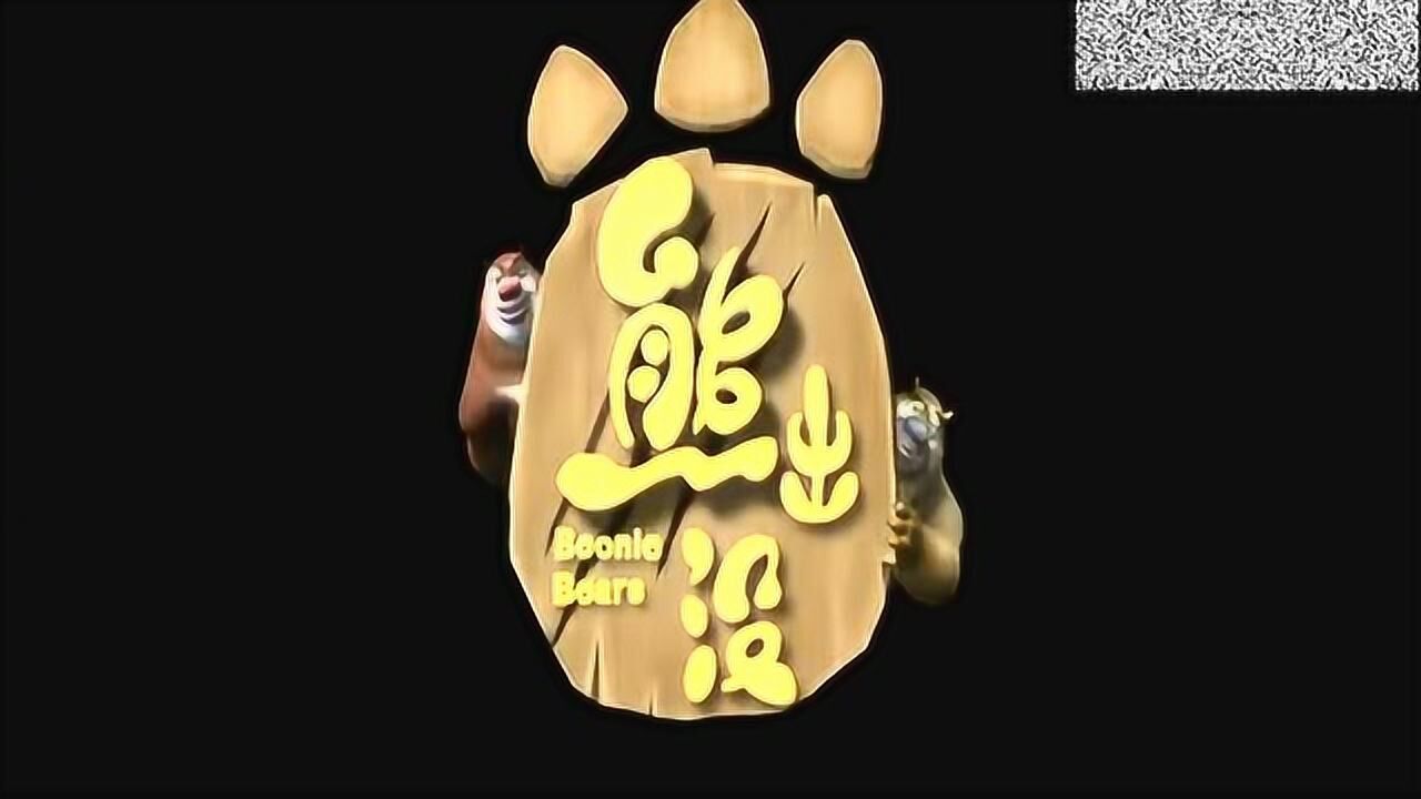 熊出没 爆竹风波_腾讯视频