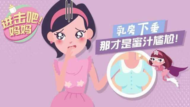 乳房下垂,那才是蜜汁尴尬!