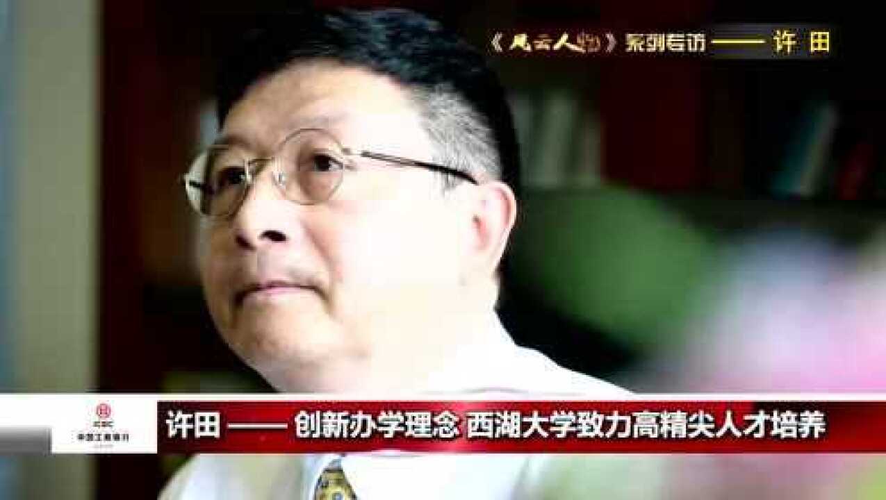 风“云”人物 许田_高清1080P在线观看平台_腾讯视频