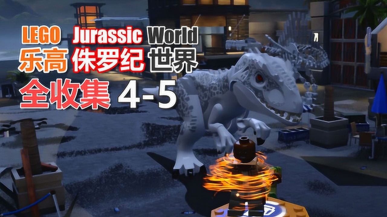 乐高侏罗纪世界51全收集45沧龙