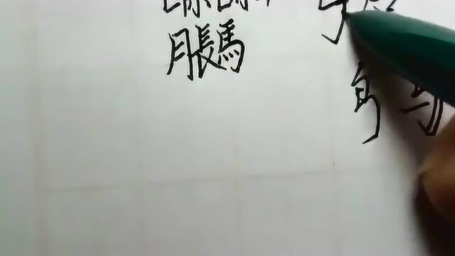 这字暗藏多少汉字密码规律,写好这一个,好字手到擒来!