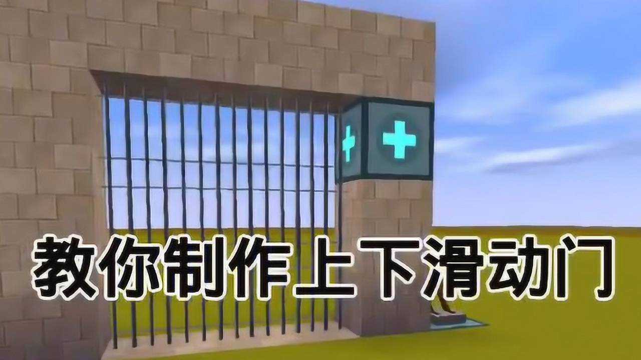 迷你世界教你制作上下滑动门