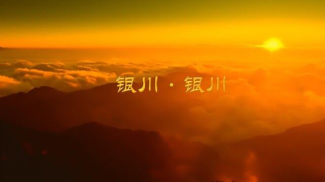 宁夏电视台推荐作品《银川ⷮŠ银川》宁夏影视制作公司呈唐传媒制作