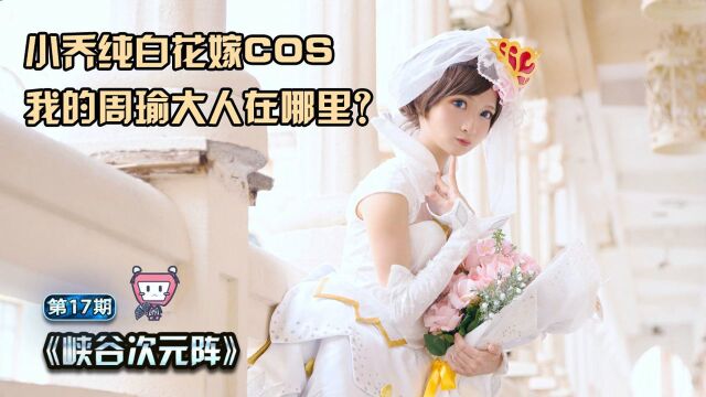 王者荣耀 小乔纯白花嫁cosplay,妈妈,我想娶这个女孩子回家