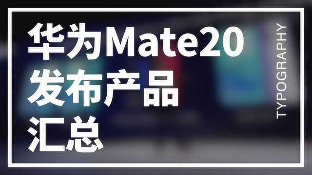 华为 Mate20 发布会产品汇总