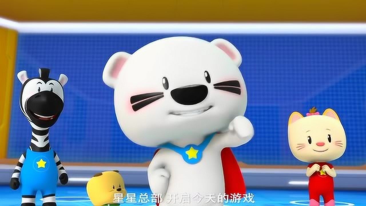 超级小熊布迷哗卜收出警报布迷和伙伴进入星星总部开启新游戏