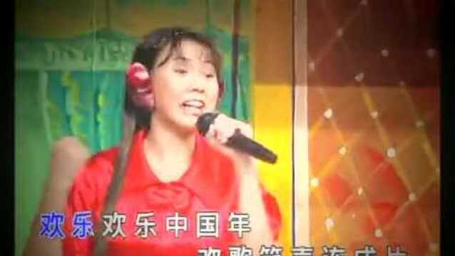 经典歌曲《欢乐中国年》演唱卓依婷、好听极了