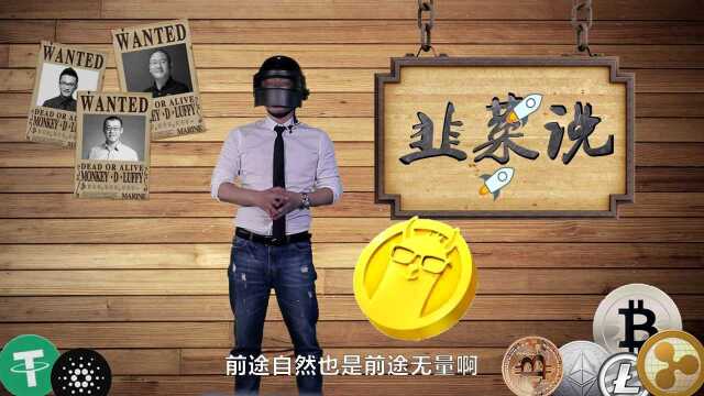 《韭菜说》第二期 币圈网红李笑来的成名之路