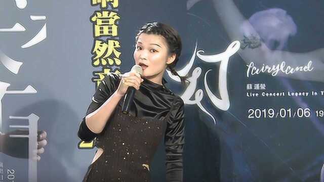 苏运莹许钧巡回演唱开跑 放话要公司请田馥甄再次合体