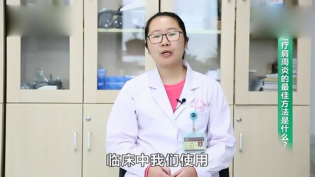 治疗肩周炎的最佳方法是什么?