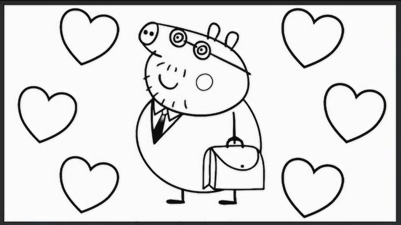 儿童简笔画:小猪佩奇爸爸漂亮的西装