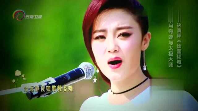 玖月奇迹现场演唱《倾国倾城》不如不遇倾城色