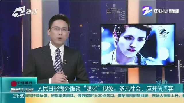 人民日报海外版谈“娘化”现象 多元社会为何不能开放包容