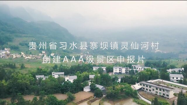 习水灵仙河村创建AAA级景区