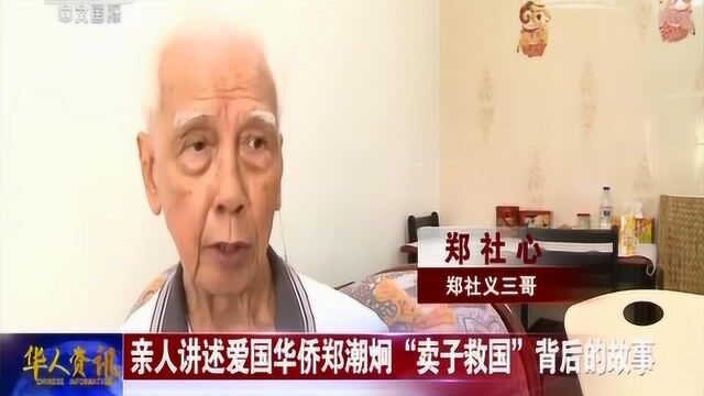 华人世界新加坡亲人讲述爱国华侨郑潮炯“卖子救国”背后的故事