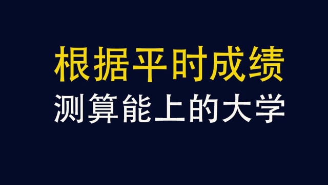 实操指导:如何根据孩子平时成绩,测算能上的大学?