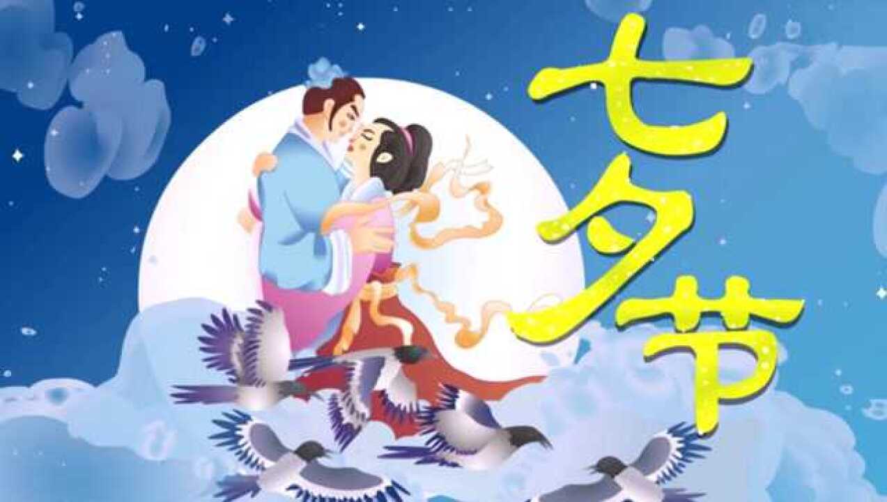 七夕情人节的由来_高清