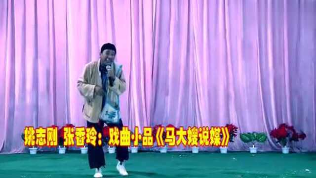 戏曲小品《马大嫂说媒》很好看的一段戏