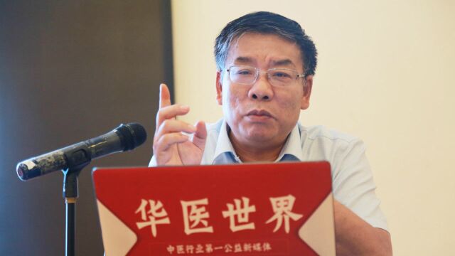 李建民教授“解析张仲景用附子法”