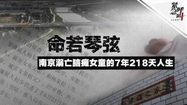 命若琴弦:南京溺亡脑瘫女童的7年218天人生