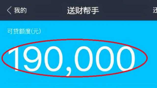 花呗借呗大升级,最大额度能借30万!网友:为啥我没有?