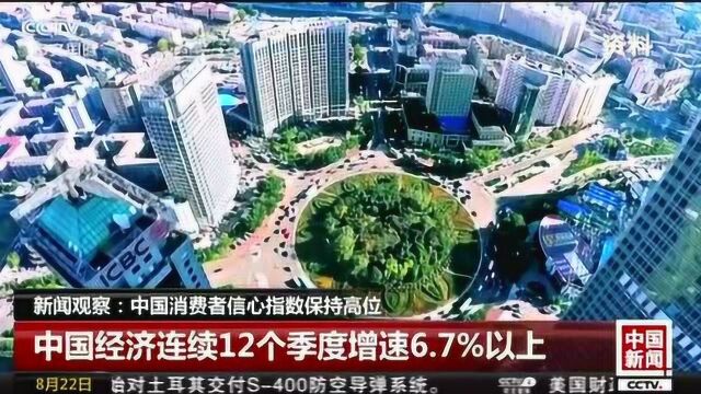 新闻观察:中国消费者信心指数保持高位