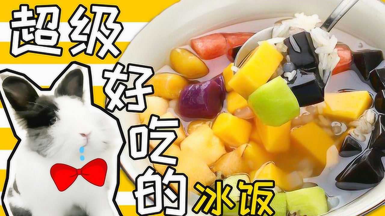 吃过冰块烧的饭吗中国最有名的长乐冰饭