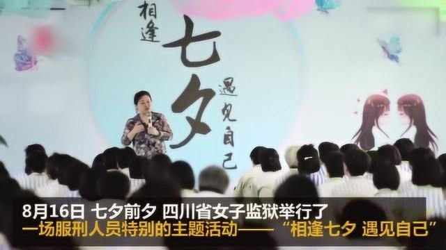 七夕前夕 ,四川省女子监狱服刑人员与“自己”的一场特殊约会