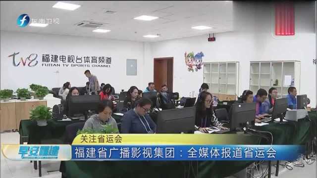 关注省运会:福建省广播影视集团全媒体报道省运会