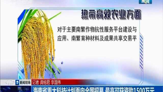 海南省重大科技计划面向全国招募 最高可获资助1500万元