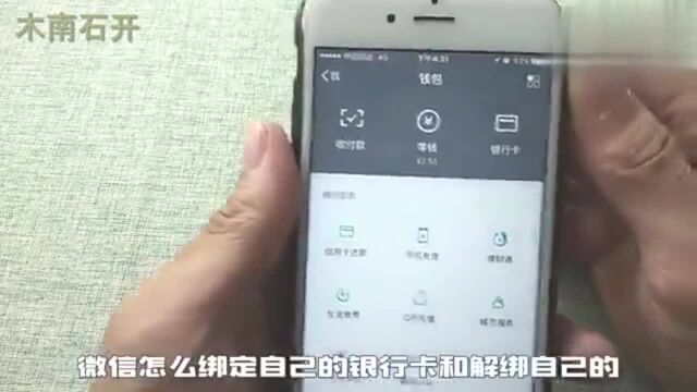 微信如何绑定或解绑手机银行卡呢?其实很简单,教你一招