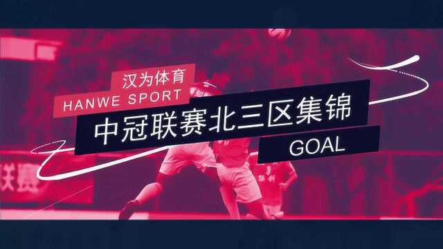 汉为体育2018中冠联赛北三区精彩集锦:拉萨城投5战全胜夺冠!