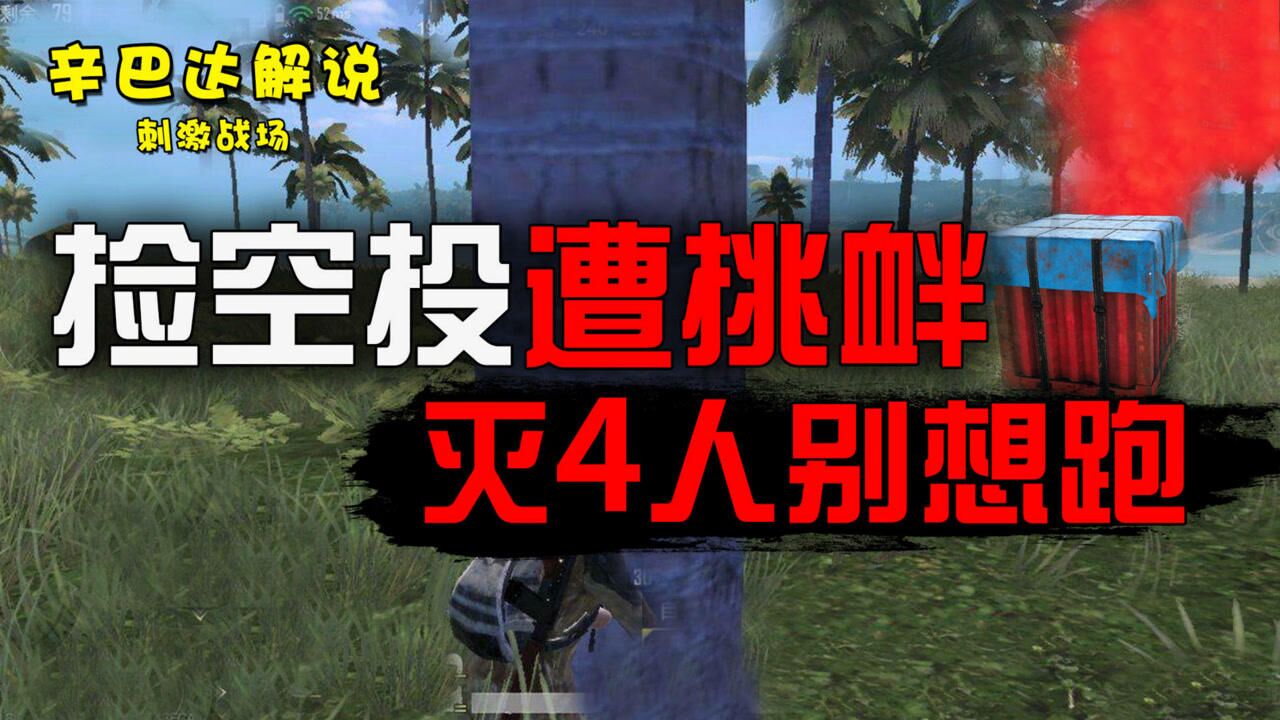 《辛巴达和平精英》刺激战场:捡空投遭挑衅,灭4人别想跑_高清1080p