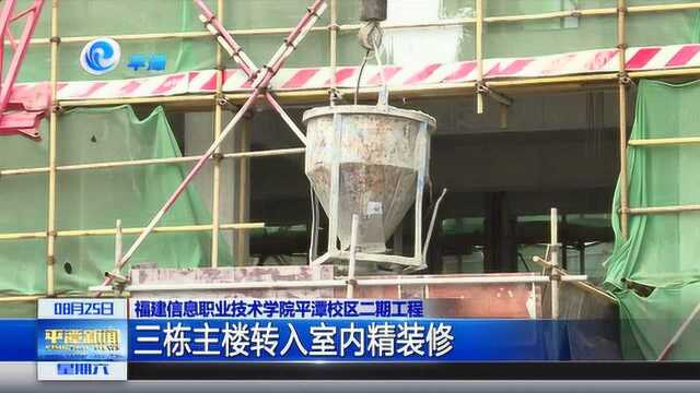 福建信息职业技术学院平潭校区二期工程进展