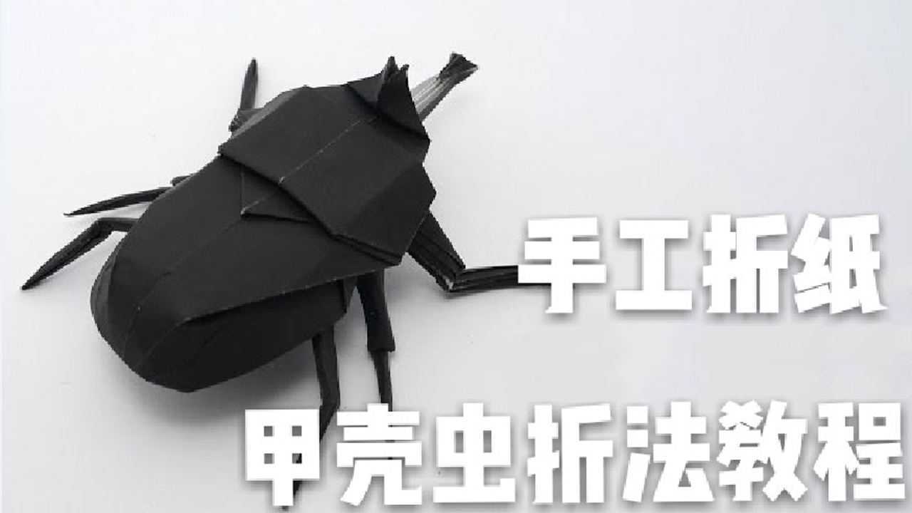 牛人用一张纸折出一只甲虫,太逼真了,差点相信是真的