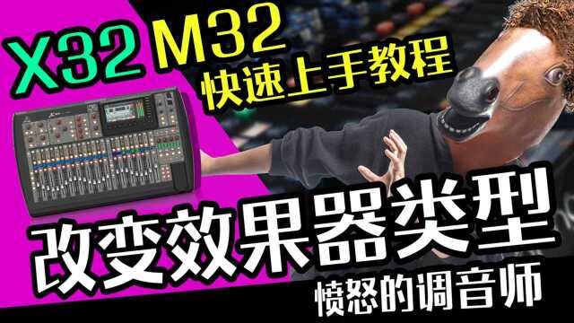 数字调音台M32X32快速上手教程 如何改变效果器类型 愤怒的调音师