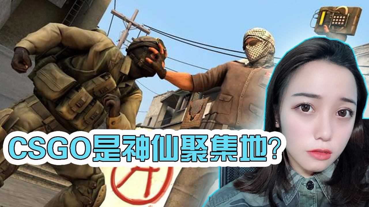 csgo是神仙聚集地出来之后都是人形外挂外挂见了都怂