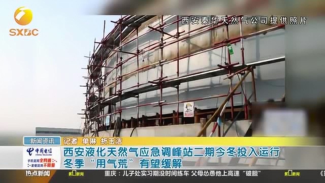 西安液化天然气应急调峰站二期今冬投入运行“用气荒”有望得以缓解