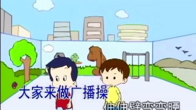 儿歌:大家来做广播操