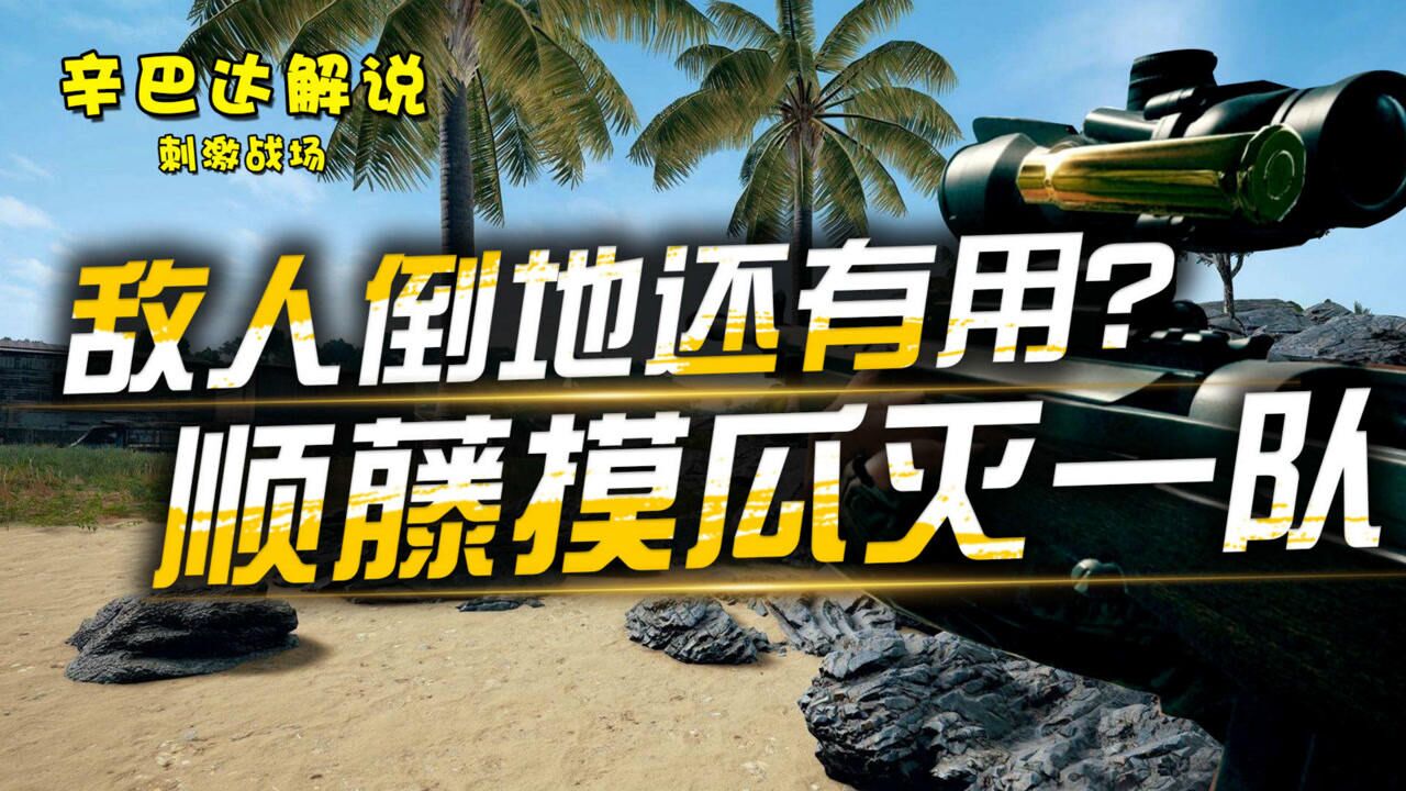《辛巴达和平精英》刺激战场:敌人倒地还有用?