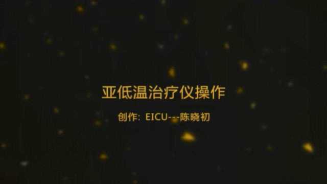 瑞安市人民医院EICU亚低温治疗仪操作