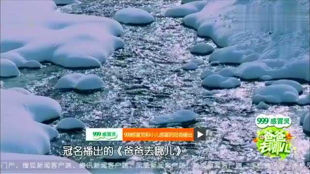 爸爸去哪儿最后一期孩子们来到了冰雪王国,面临新的考验!