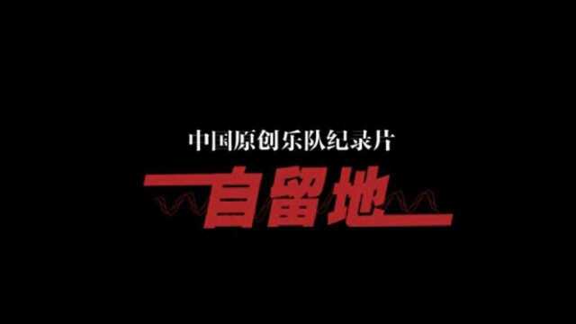 《自留地》原创乐队纪录片预告