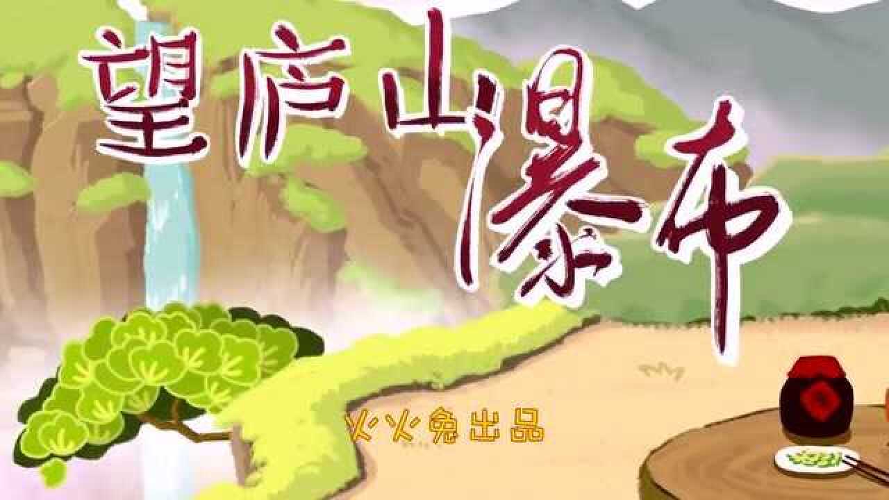快音乐让你快乐起来亲子早教火火兔儿歌望庐山瀑布