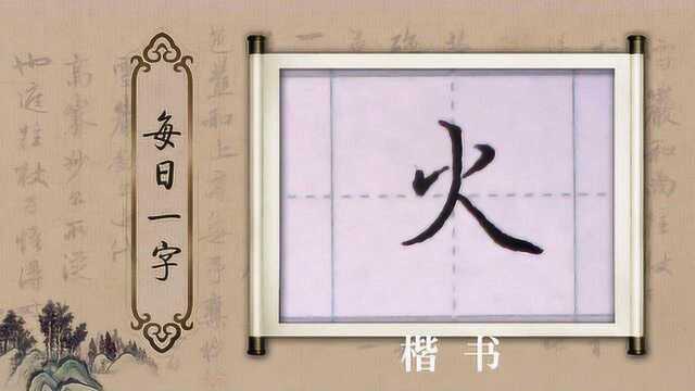 硬笔书法每日一字:火字