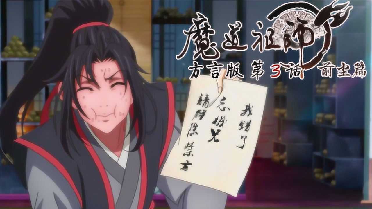 魔道祖师方言版 3集