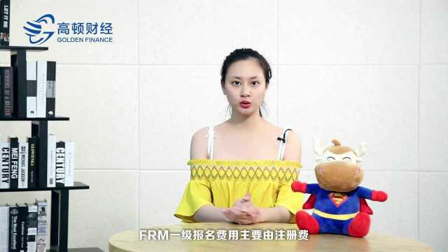 FRM一级报名费是多少?